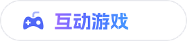 互动游戏